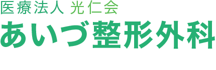 あいづ整形外科リハビリテーションクリニック