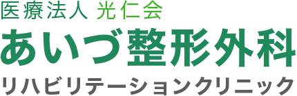 あいづ整形外科リハビリテーションクリニック